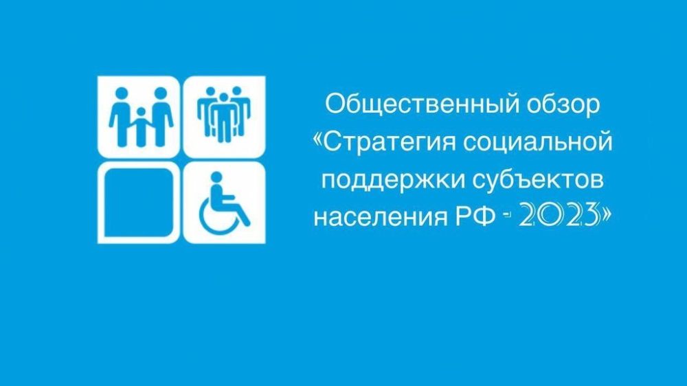 «Стратегия социальной поддержки населения субъектов РФ 2023» — Общественный обзор.