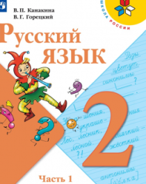 Русский язык. 2 класс. Учебник. В 2 ч. Часть 1