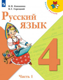 Русский язык. 4 класс. В 2-х ч. Ч. 1.